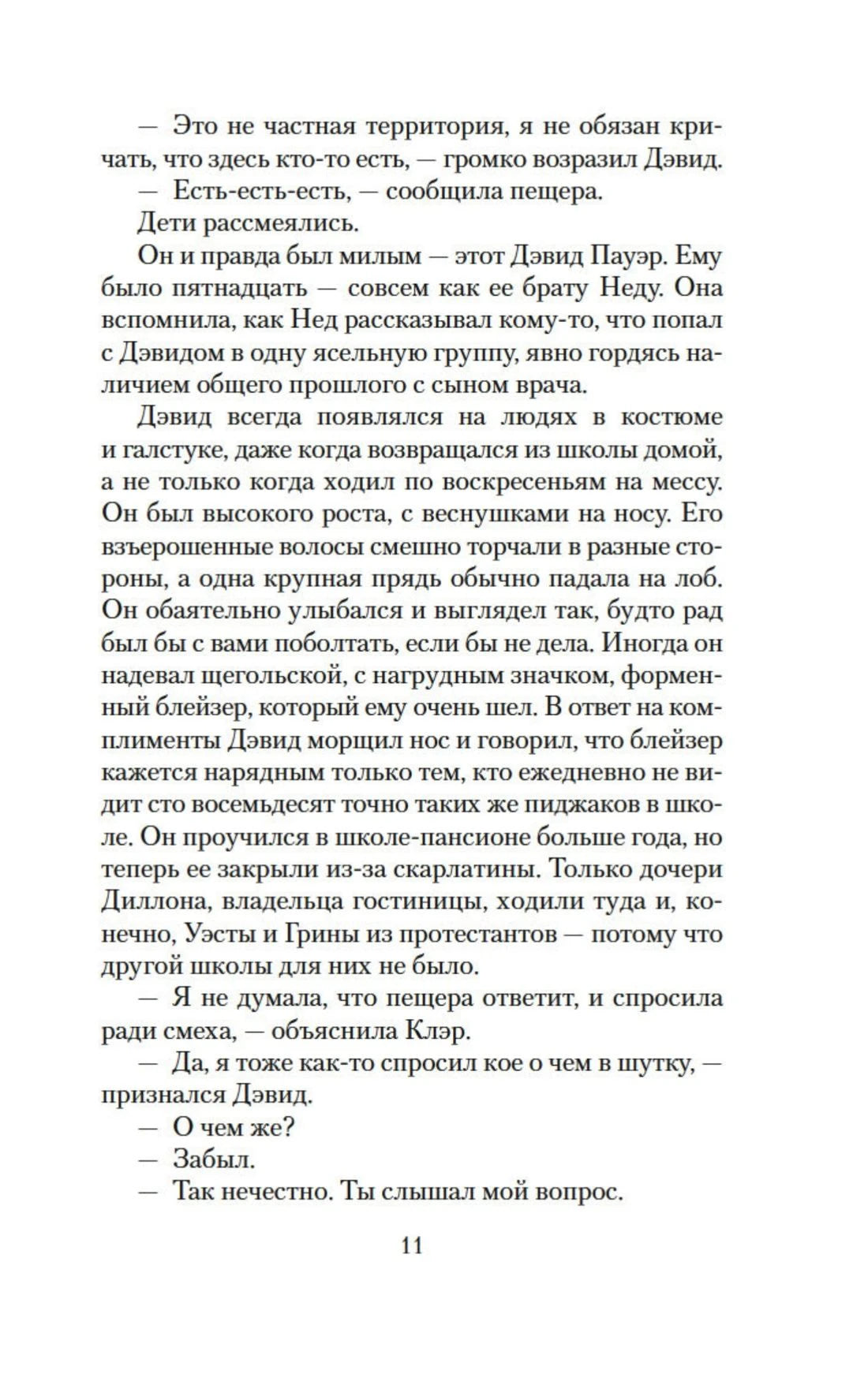 Страница 11 с фрагментом романа и диалогом