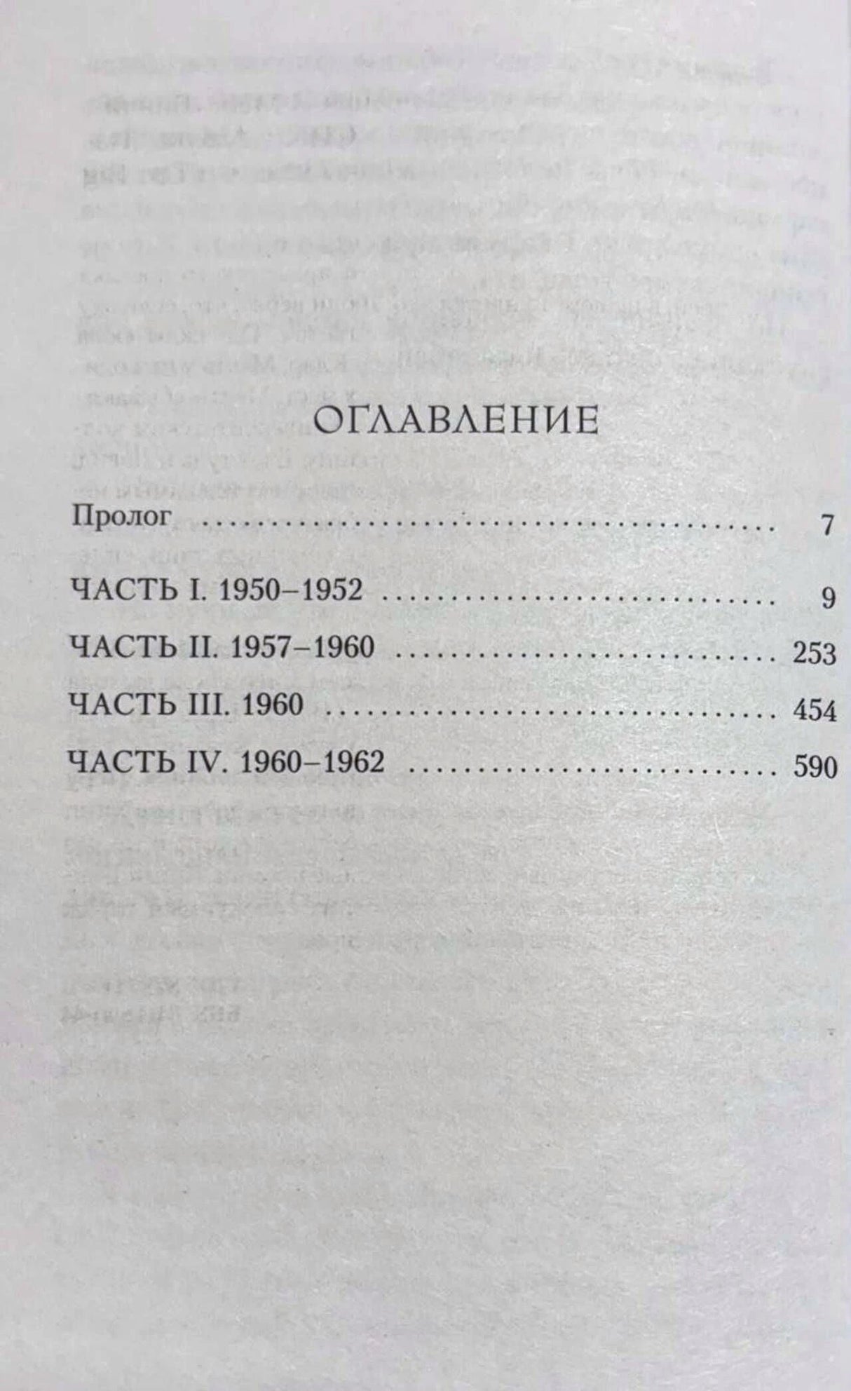 Страница оглавления с частями романа и номерами страниц