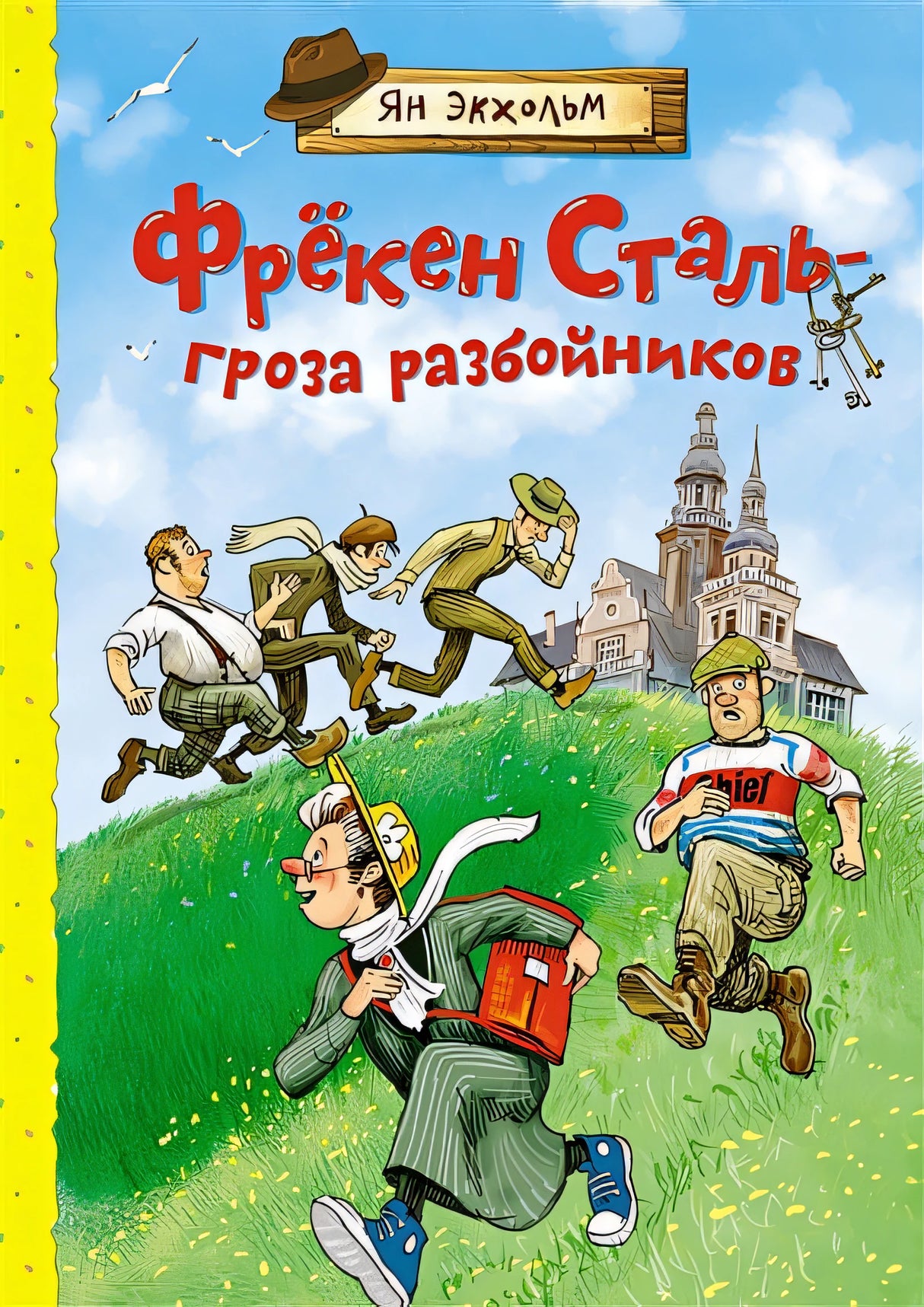 Обложка Фрекен Сталь – гроза разбойников. Повесть 978-5-389-19424-3