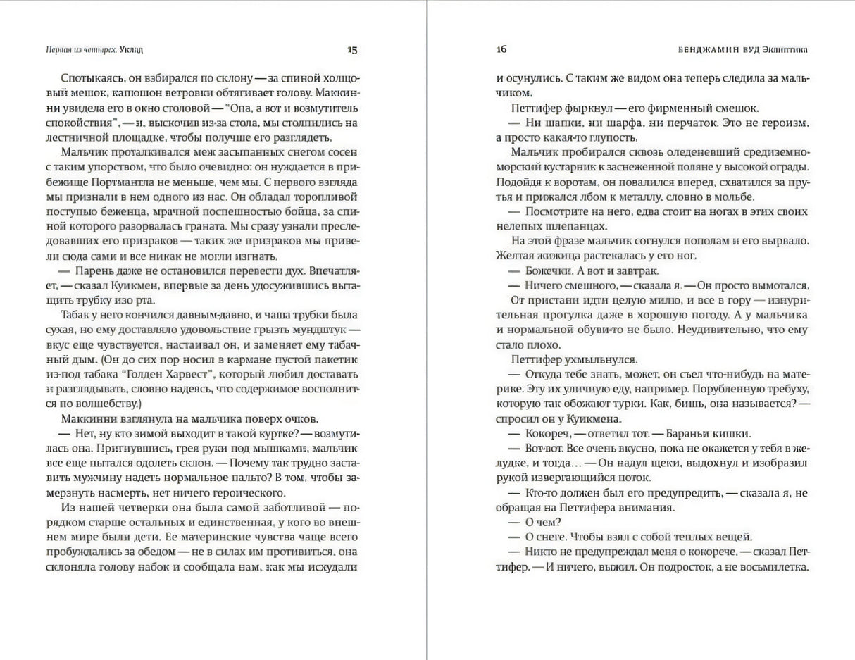 Разворот страниц 15–16 с текстом романа