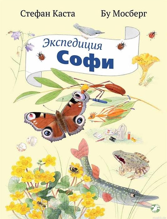 Обложка книги "Экспедиция Софи". Книга о природе для детей.