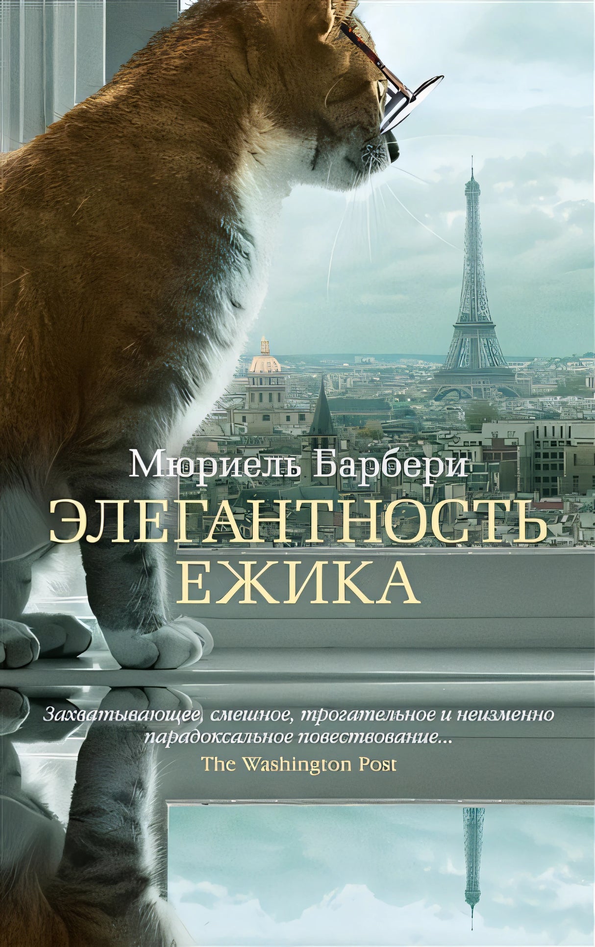 Обложка Элегантность ежика 978-5-389-21499-6