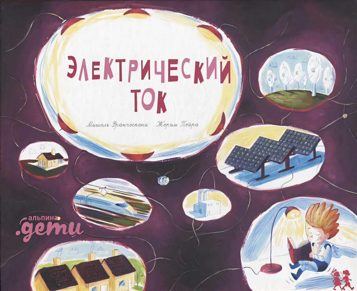 Обложка Электрический ток 978-5-907471-12-2