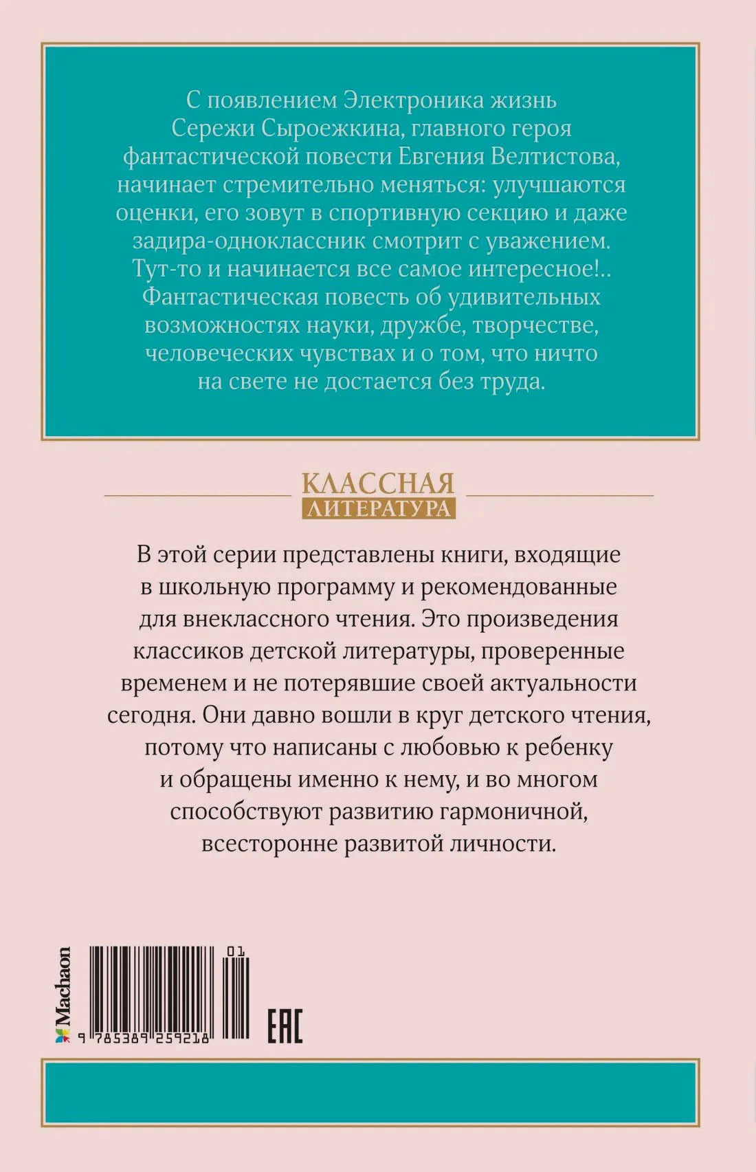 Задняя обложка с аннотацией, описанием серии, штрихкодом и логотипом «Махаон».