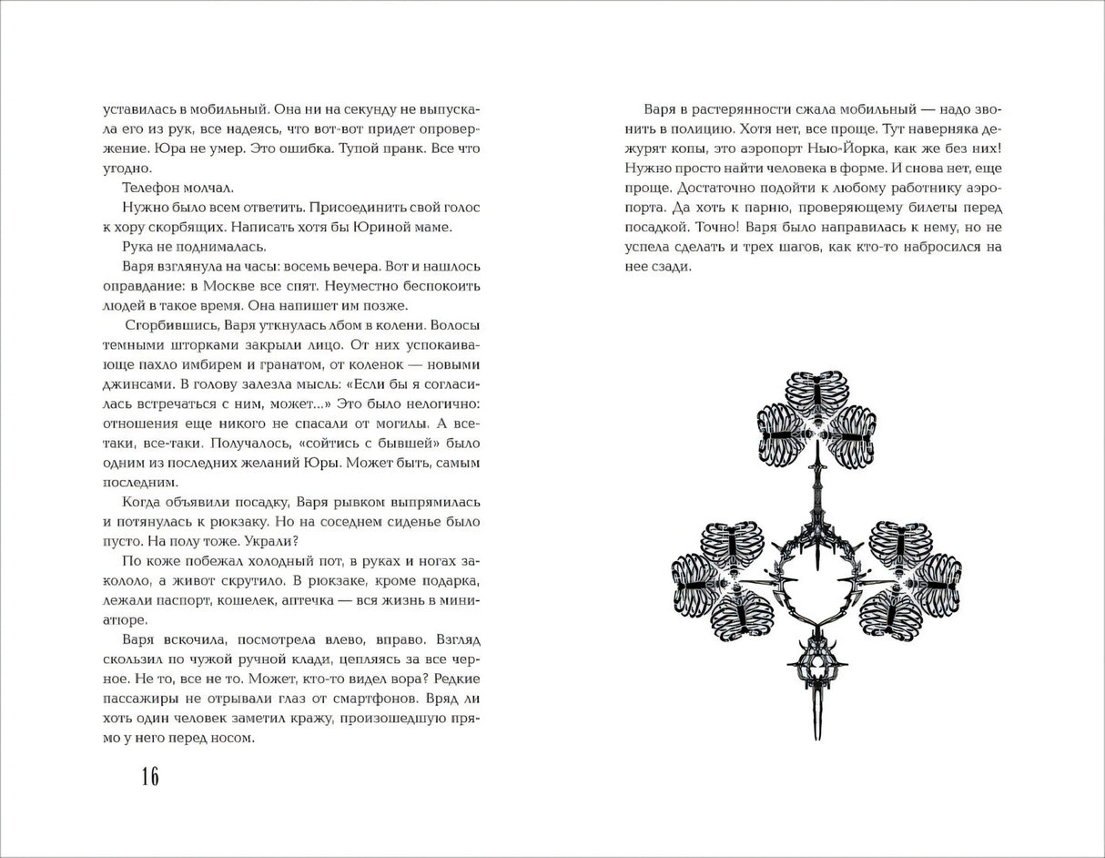 Елена Станиславская. Общество мертвых бойфрендов 9785353108290