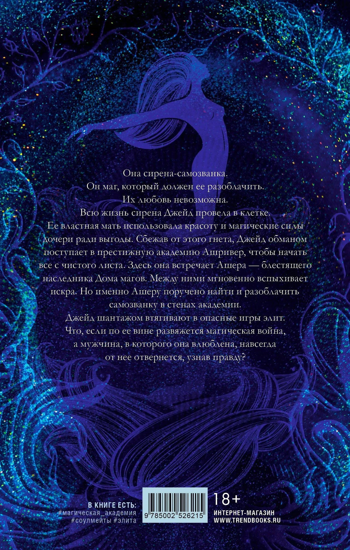 Задняя обложка с аннотацией, силуэтом сирены, штрихкодом и пометкой 18+