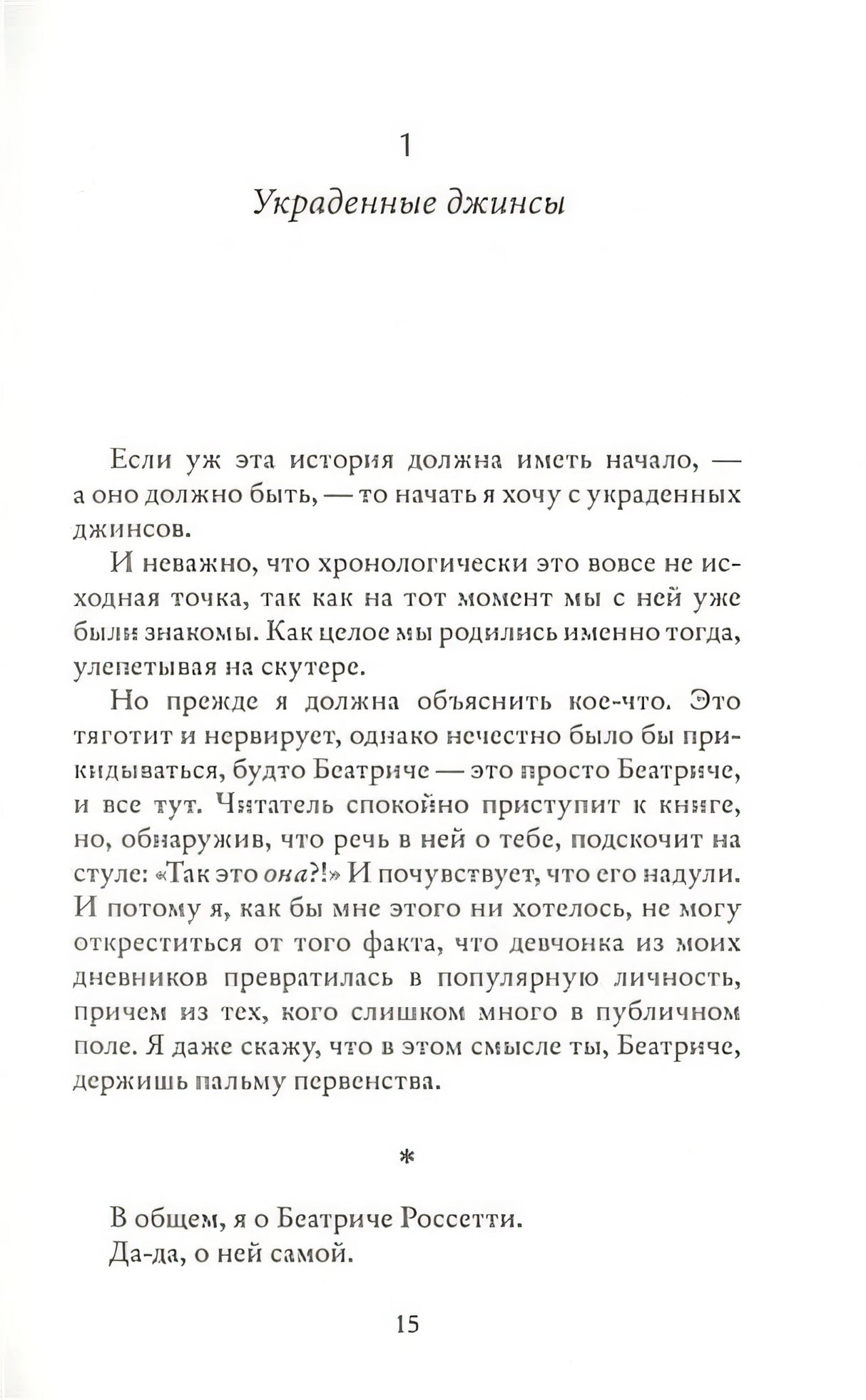 Элиза и Беатриче. История одной дружбы 978-5-00131-499-8 - 3