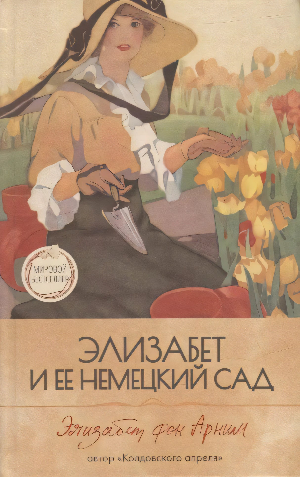 Обложка «Элизабет и ее немецкий сад» с женщиной в шляпе среди цветов