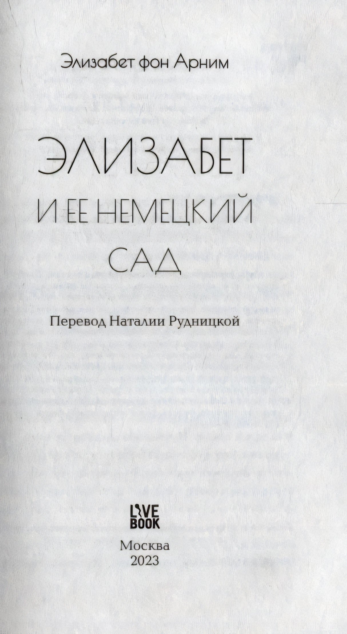 Титульная страница: «Элизабет и ее немецкий сад», перевод Наталии Рудницкой