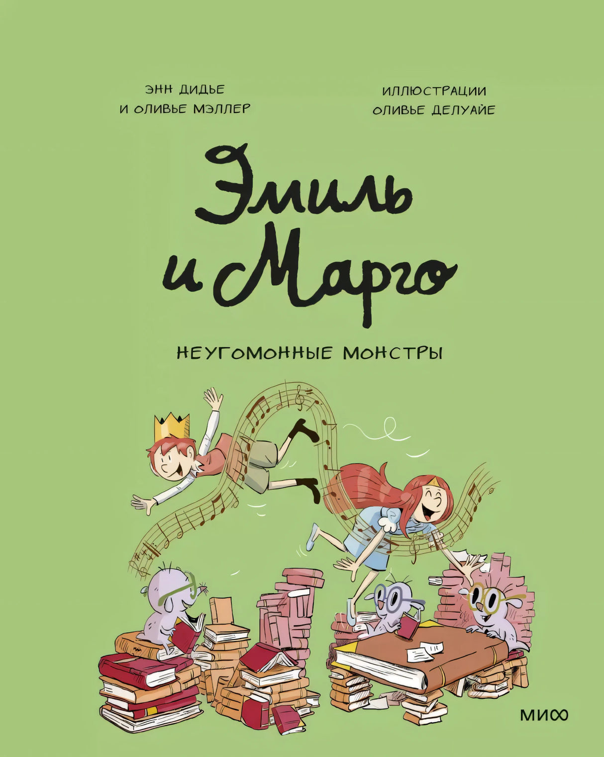 Эмиль и Марго. Неугомонные монстры null - 0