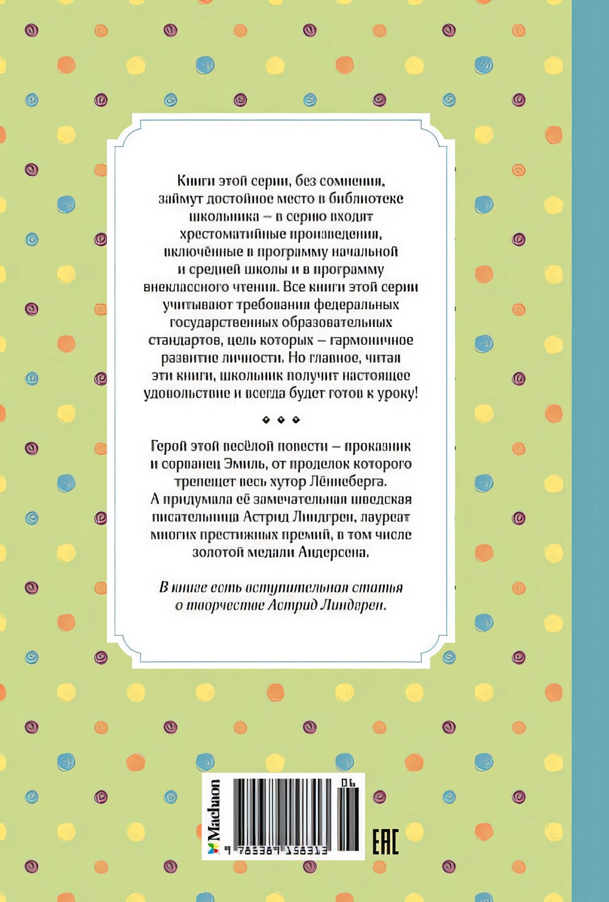 Эмиль из Лённеберги 978-5-389-15831-3 - 7
