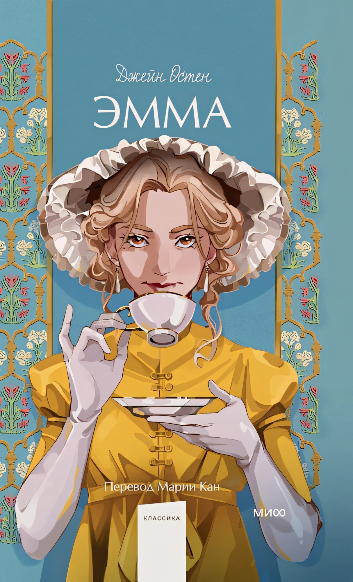 Обложка Эмма. Вечные истории. Young Adult 978-5-00214-436-5