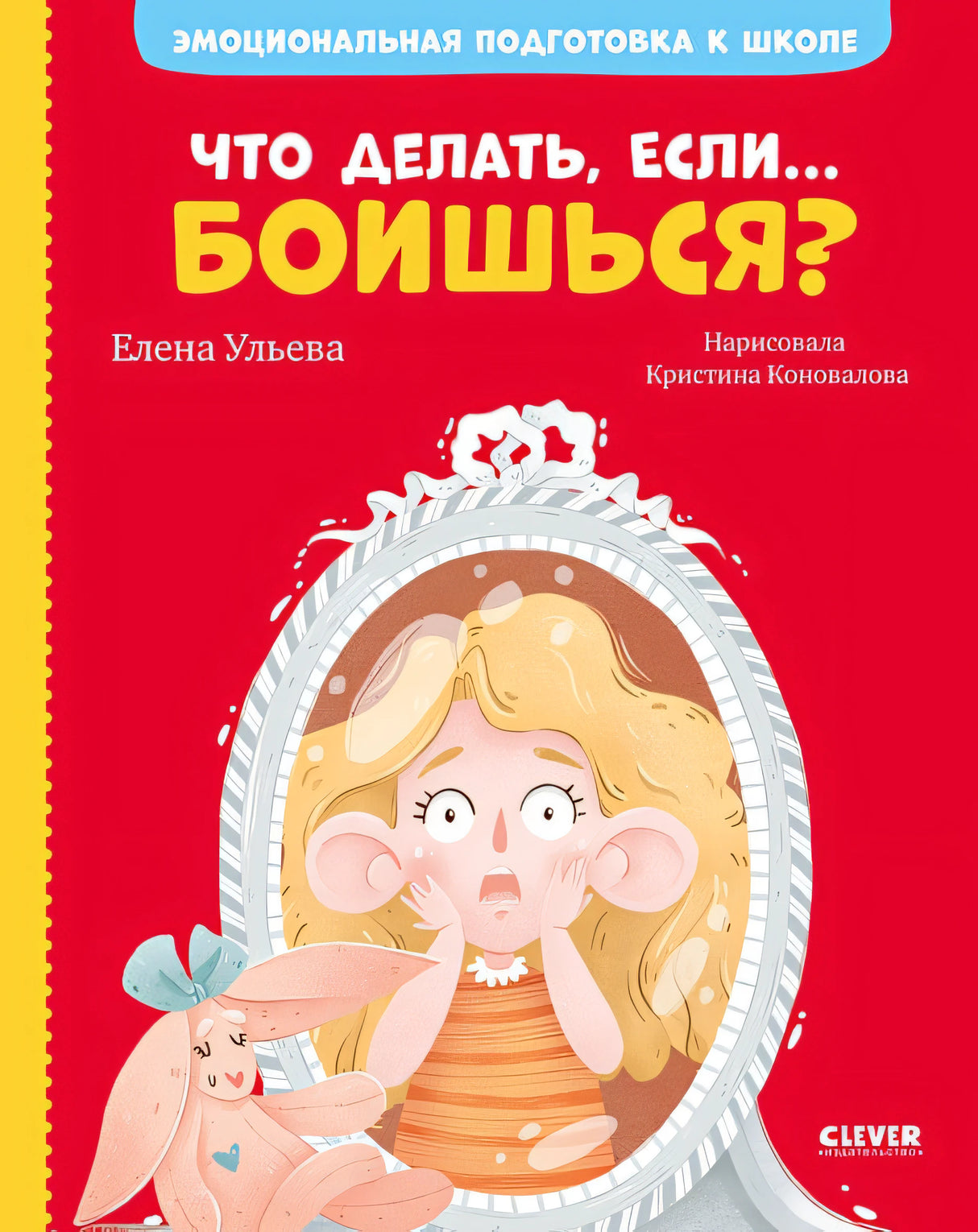 Обложка Эмоциональная подготовка к школе. Что делать, если... боишься? 978-5-00154-384-8