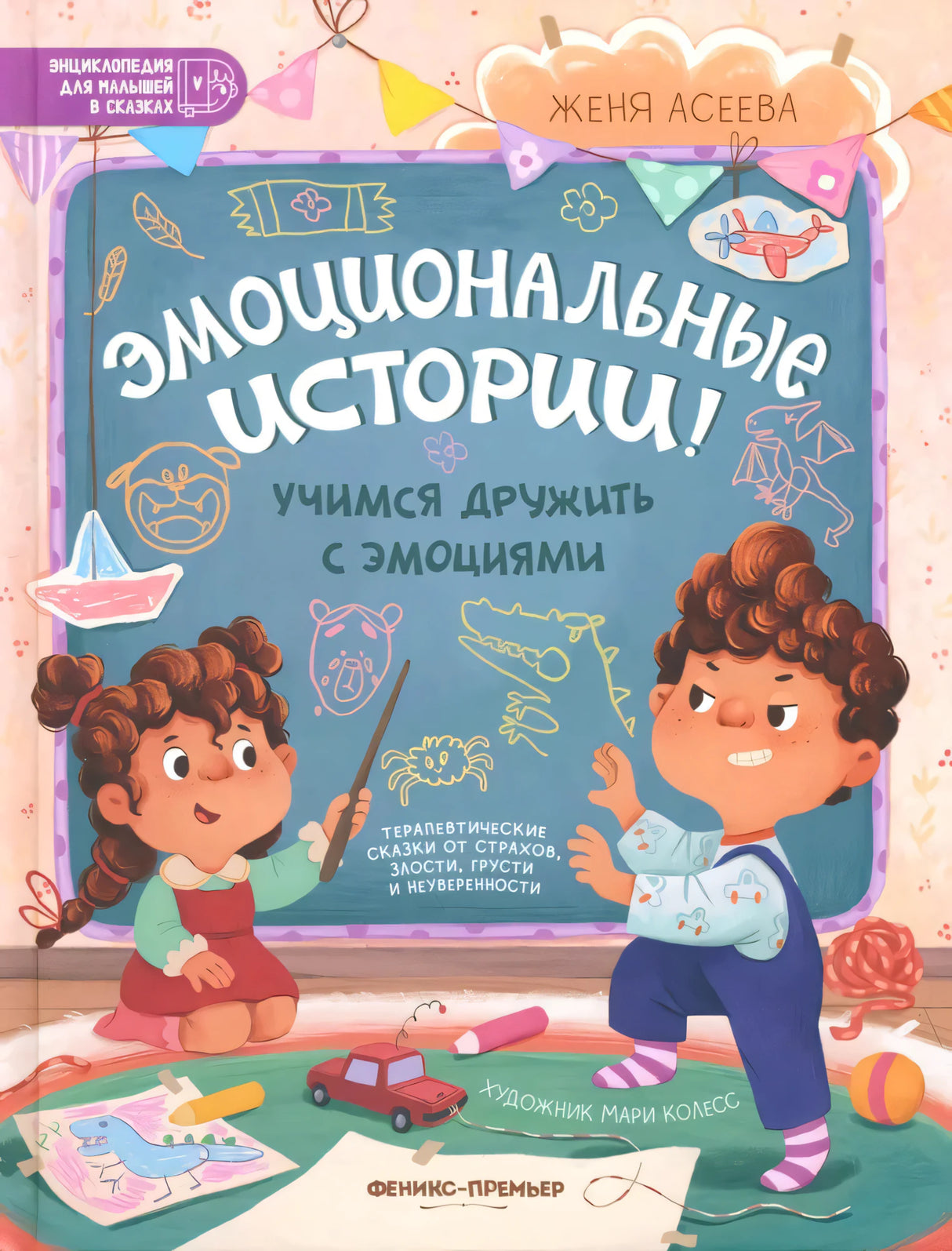 Эмоциональные истории! Учимся дружить с эмоциями 9785222423134