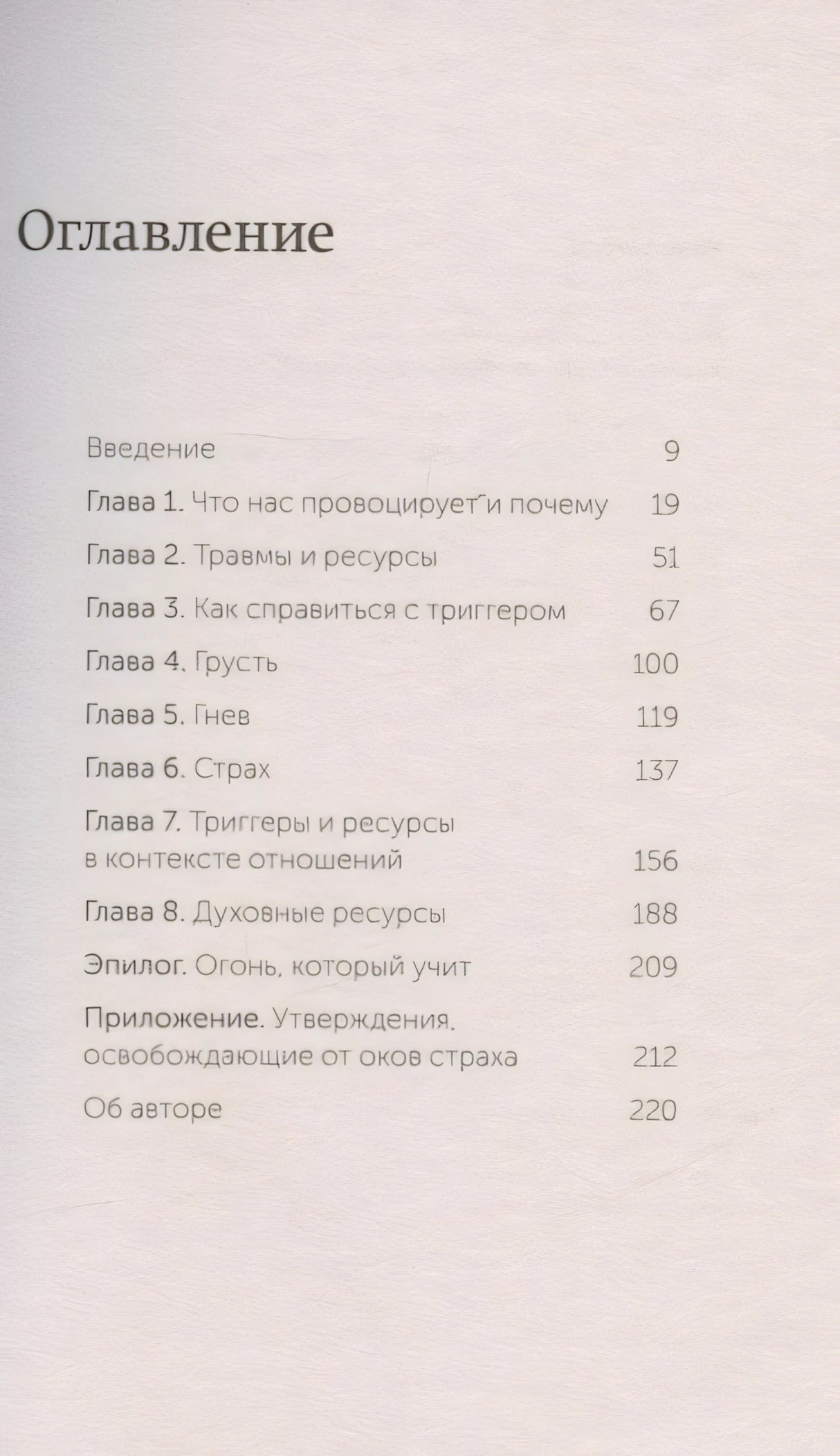 Эмоциональные триггеры. Как понять, что вас огорчает, злит или пугает, и обратить реакцию в ресурс 3337964864322, 978-5-00195-878-9, 9000079648647 - 3
