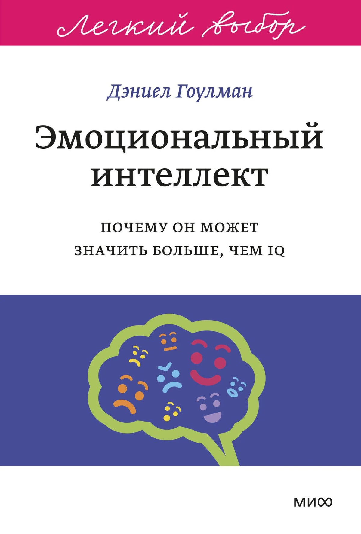 Лицевая обложка книги Дэниела Гоулмана «Эмоциональный интеллект» с рисунком мозга