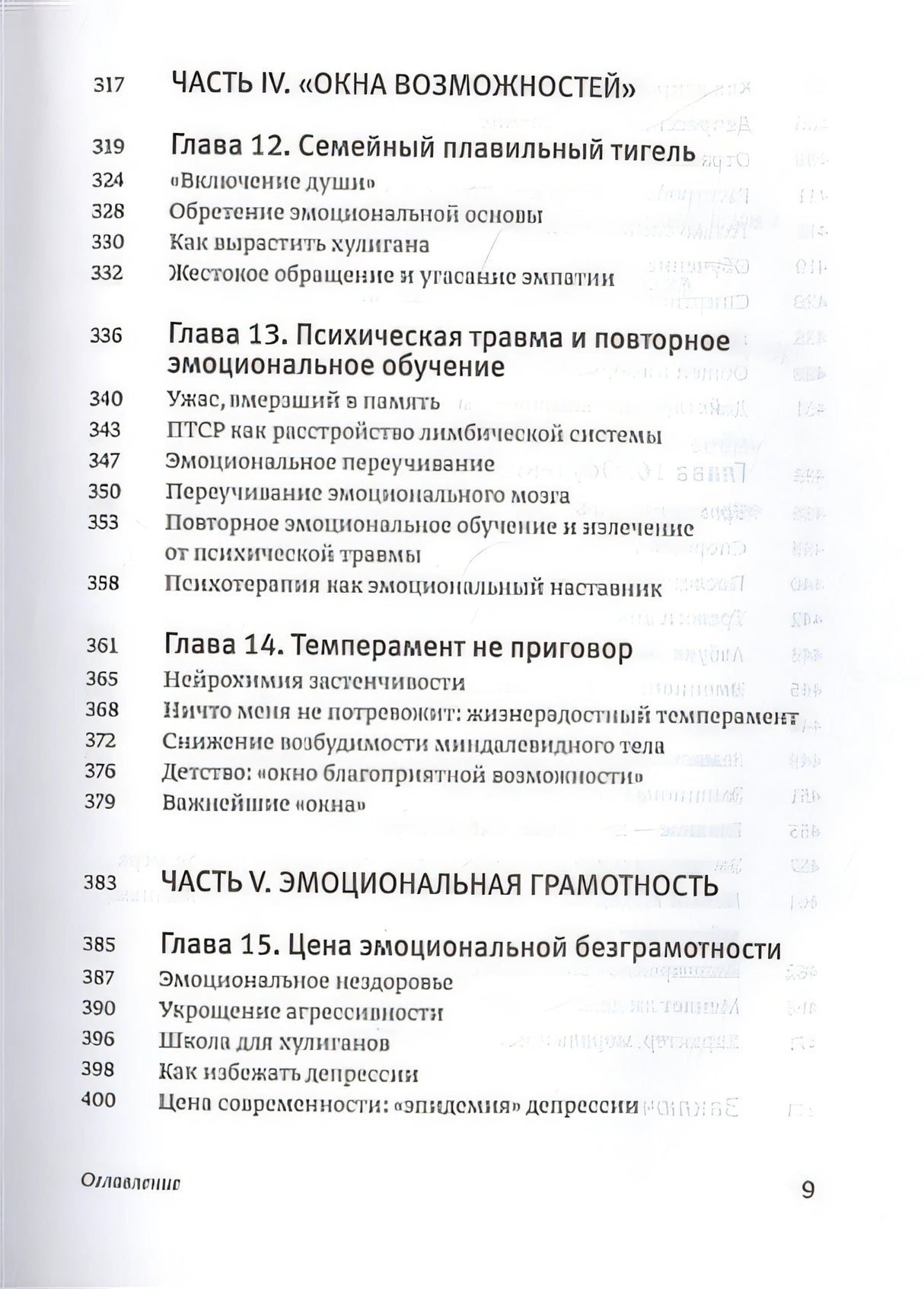 Эмоциональный интеллект. Почему он может значить больше, чем IQ 978-5-00195-141-4 - 10