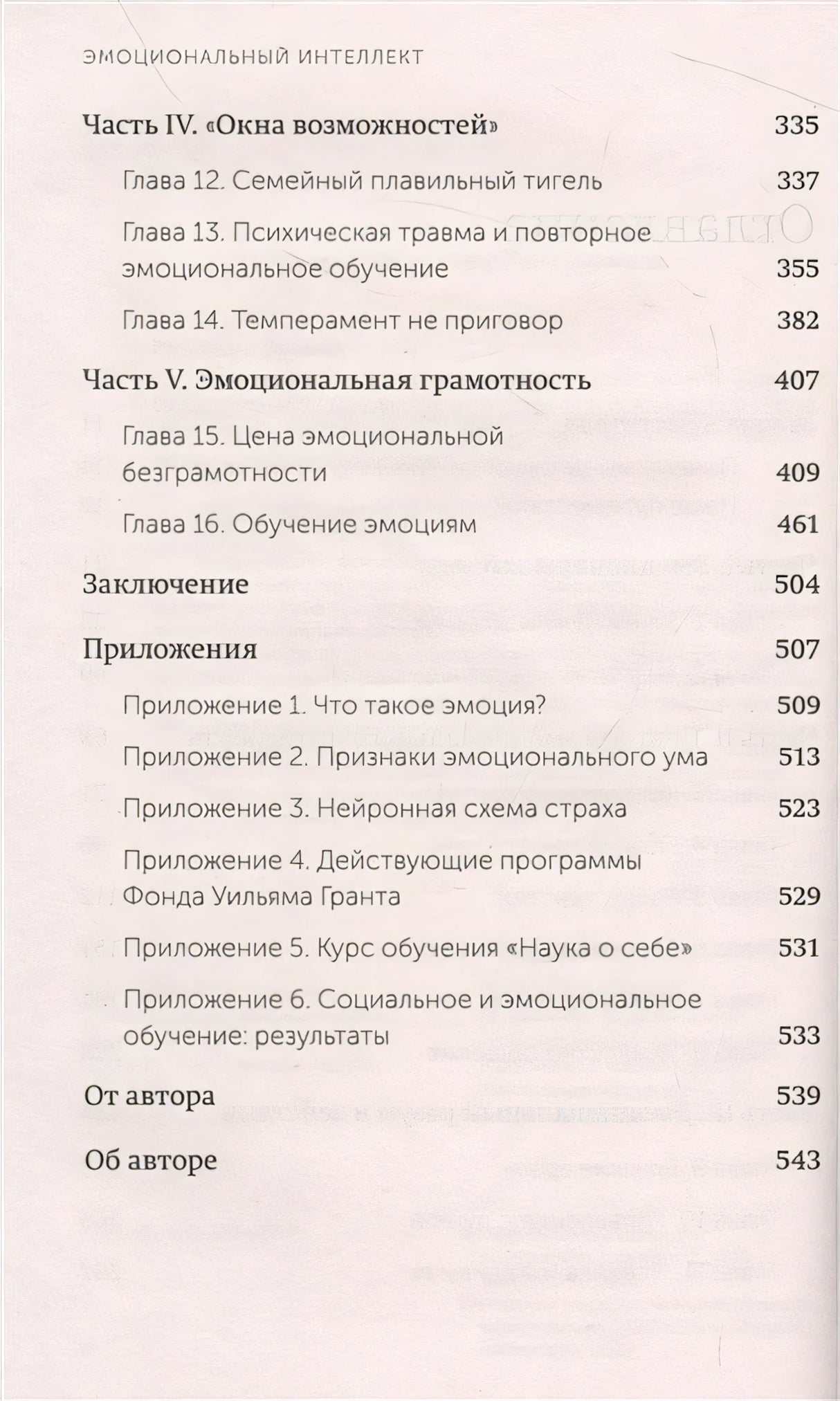 Эмоциональный интеллект. Почему он может значить больше, чем IQ. NEON Pocketbooks 978-5-00195-872-7 - 2