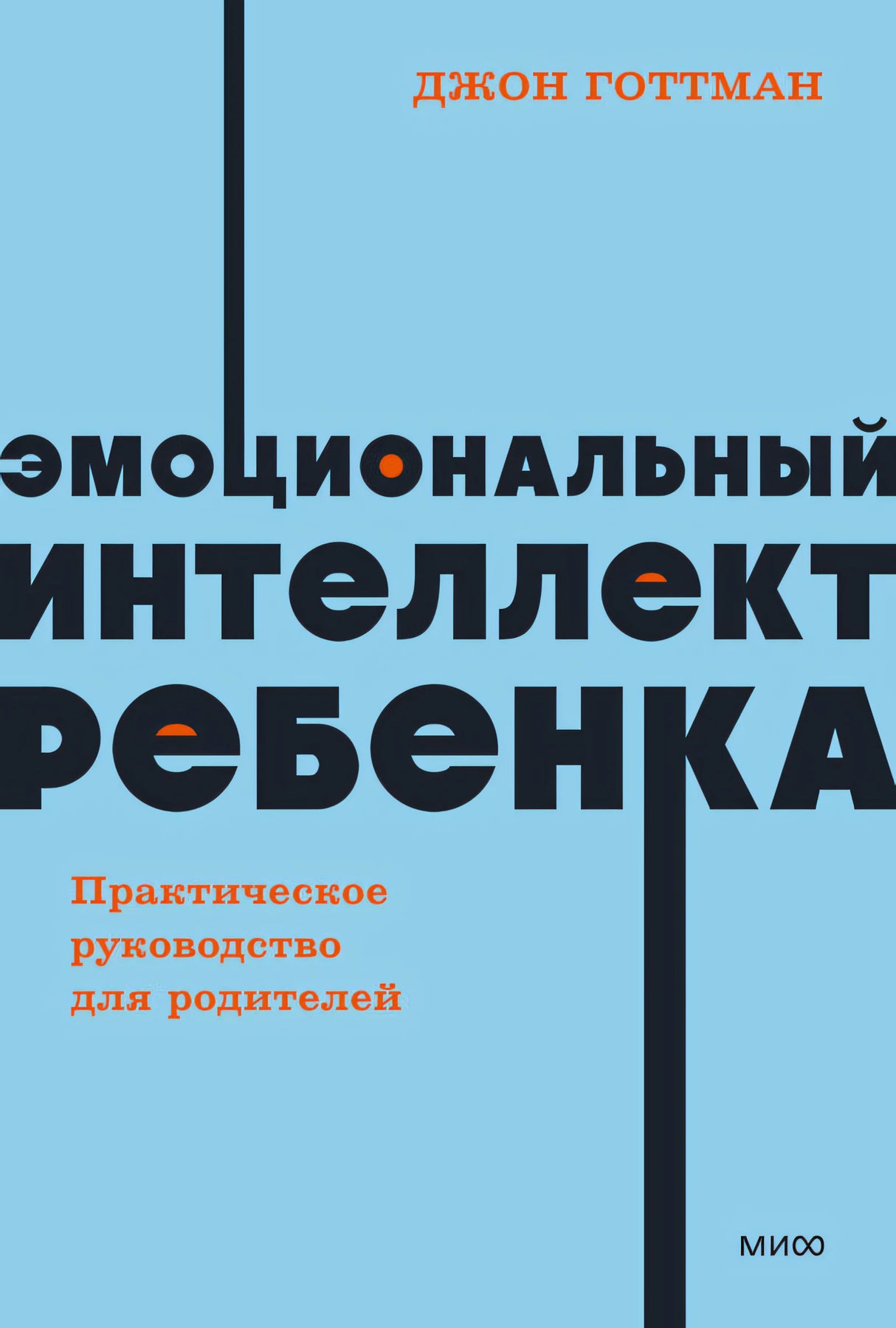 Эмоциональный интеллект ребенка. Практическое руководство