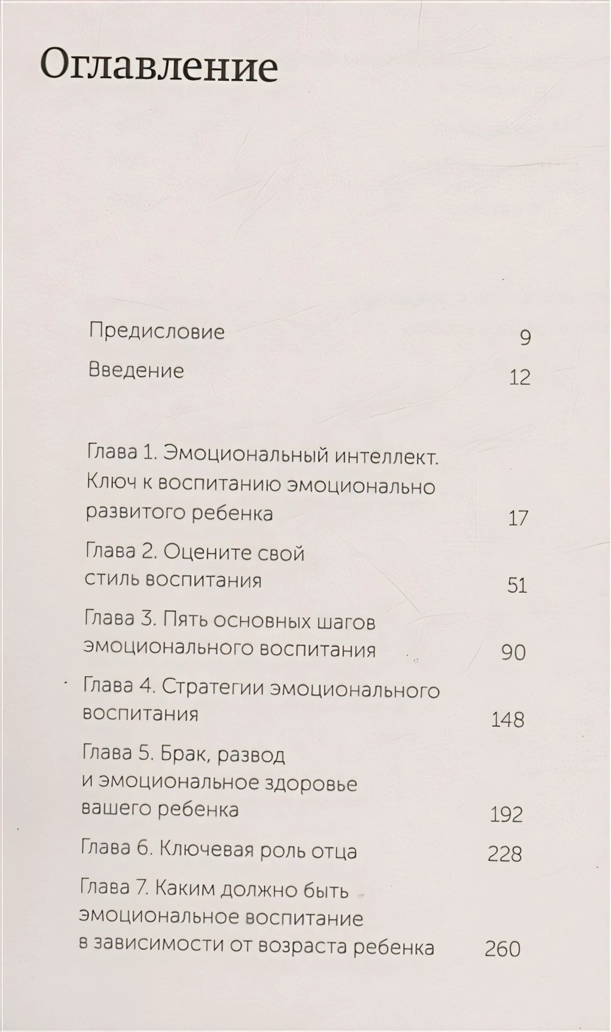 Эмоциональный интеллект ребенка. Практическое руководство для родителей. NEON Pocketbooks 978-5-00214-114-2 - 1
