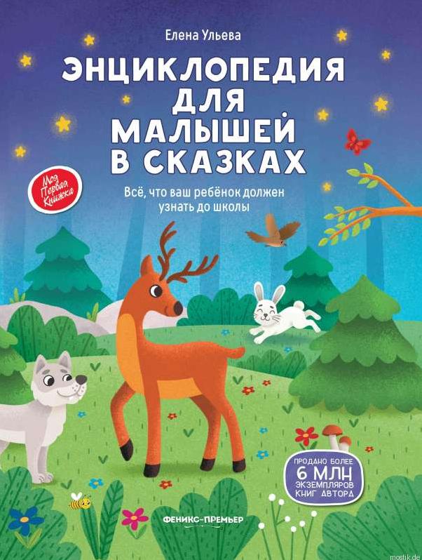 Обложка книги "Энциклопедия для малышей в сказках" Елены Ульевой.