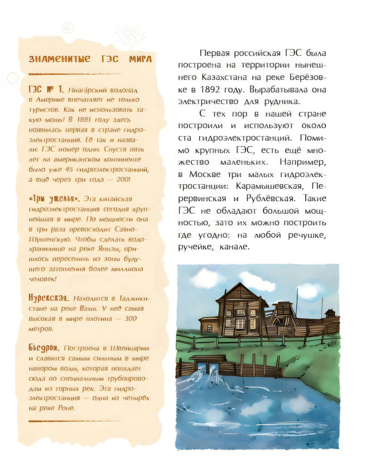Страница о первых ГЭС мира и России с рисунком малой гидростанции