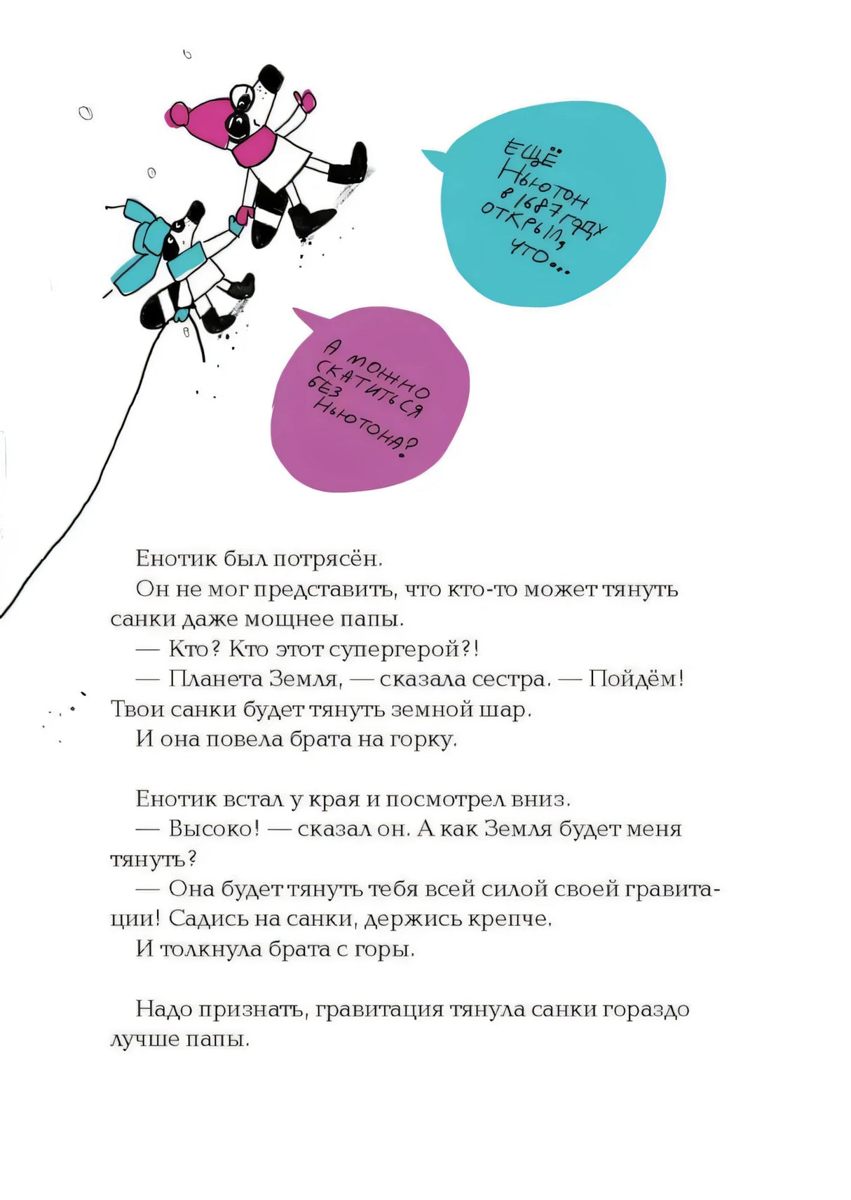 Сестра объясняет енотику про гравитацию