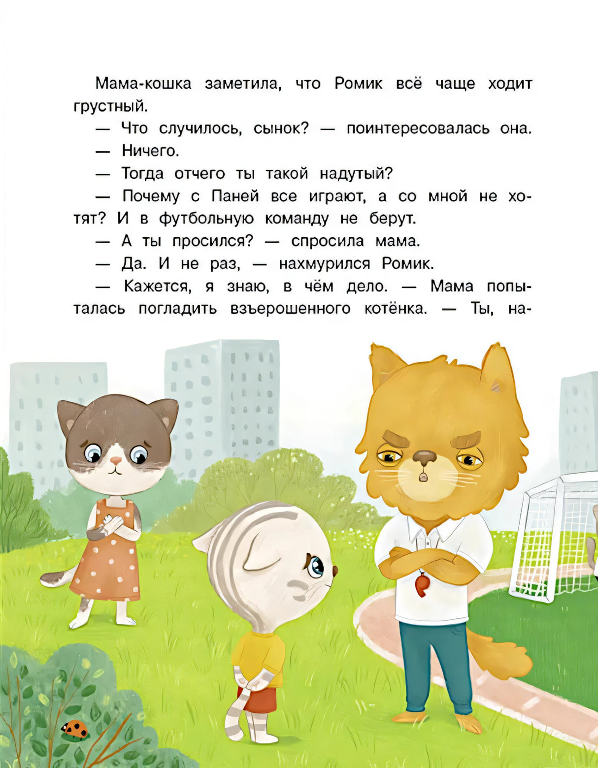 Мама-кошка разговаривает с грустным котёнком Ромиком