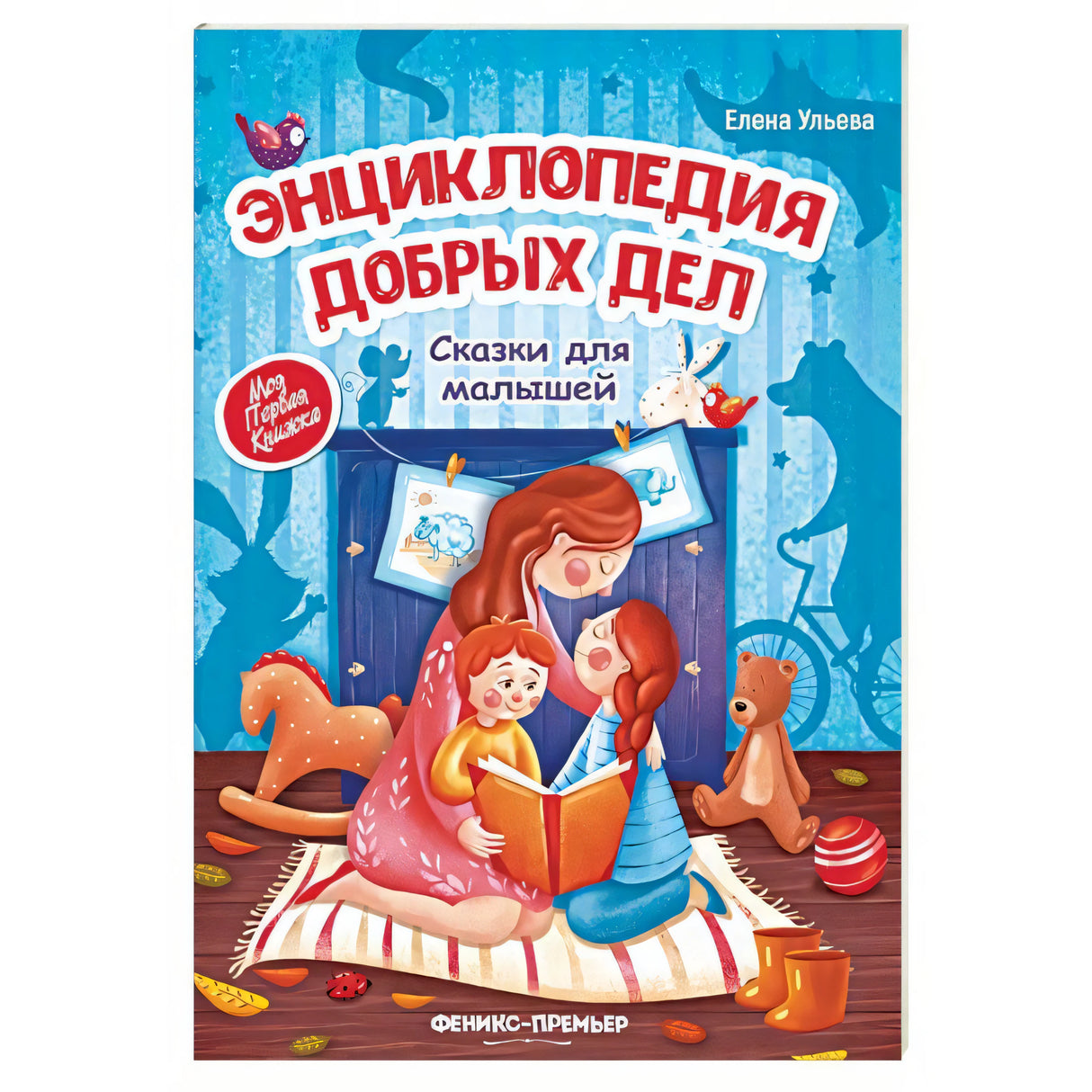 Энциклопедия добрых дел. Сказки для малышей 9785222323724