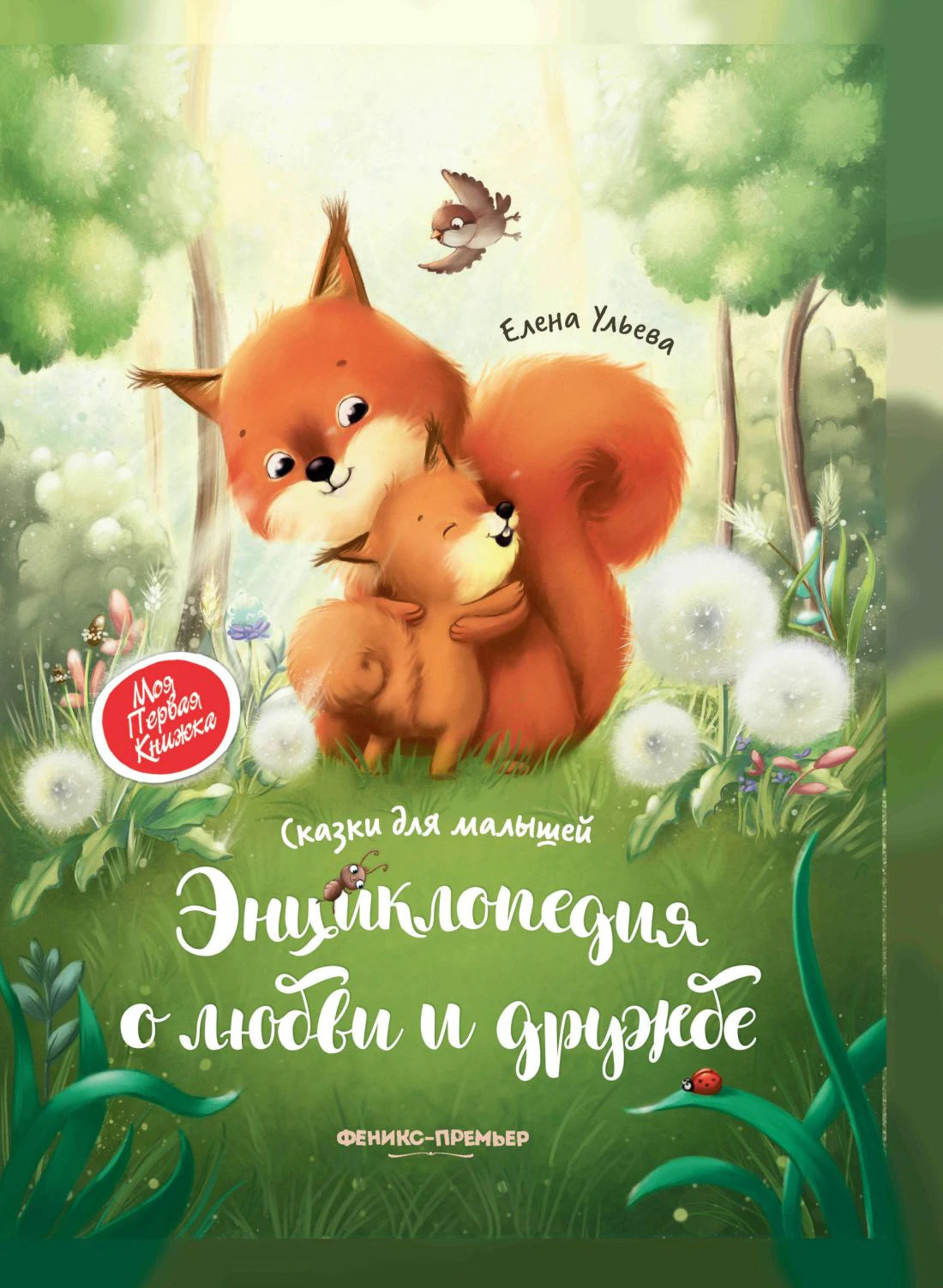 Энциклопедия о любви и дружбе: Сказки для малышей