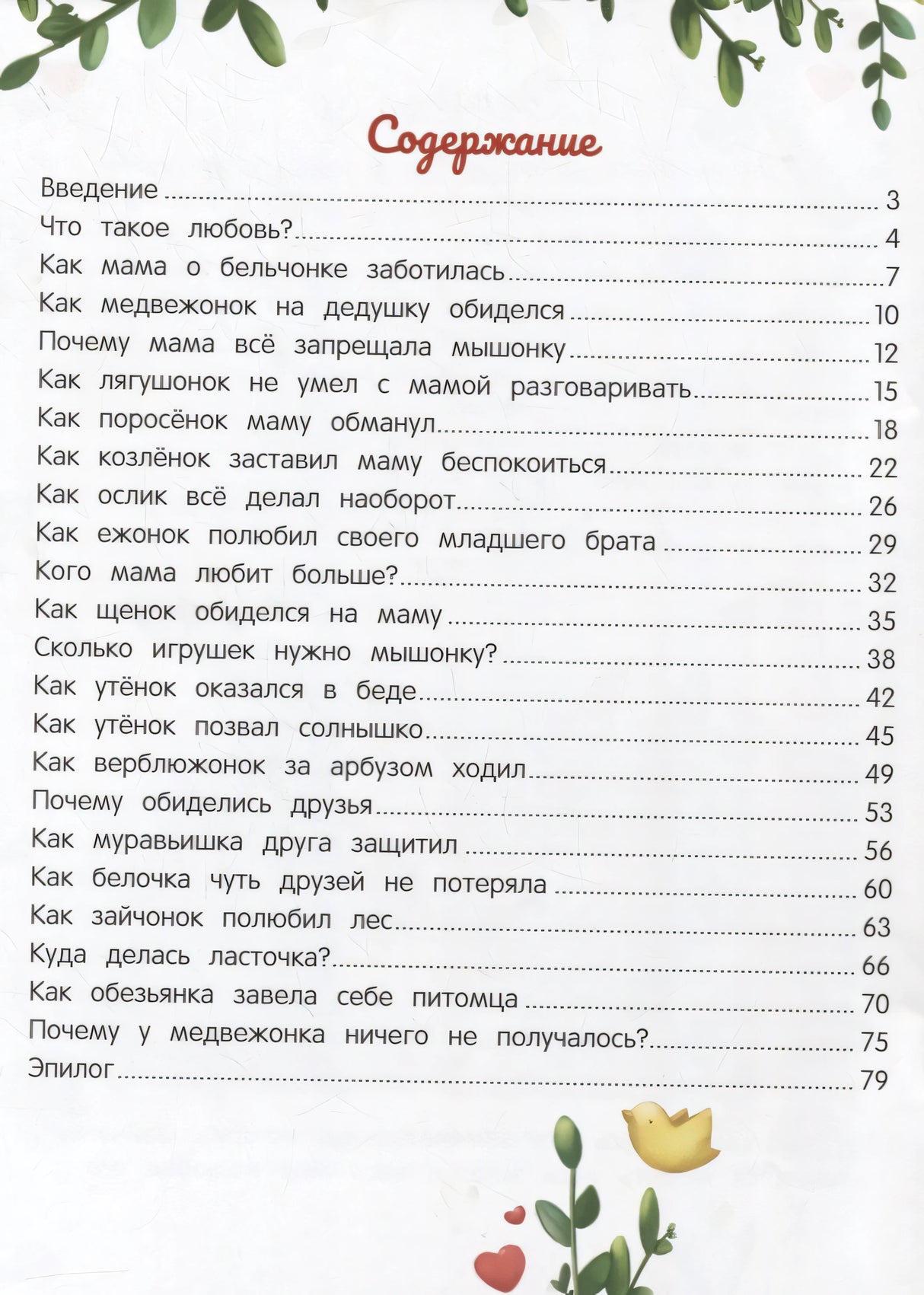 Энциклопедия о любви и дружбе: Сказки для малышей 9785222413951