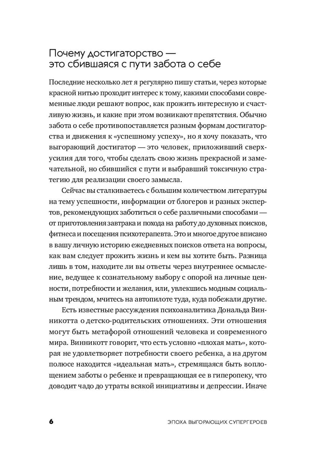 Страница с разделом «Почему достигаторство — это сбившаяся с пути забота о себе»