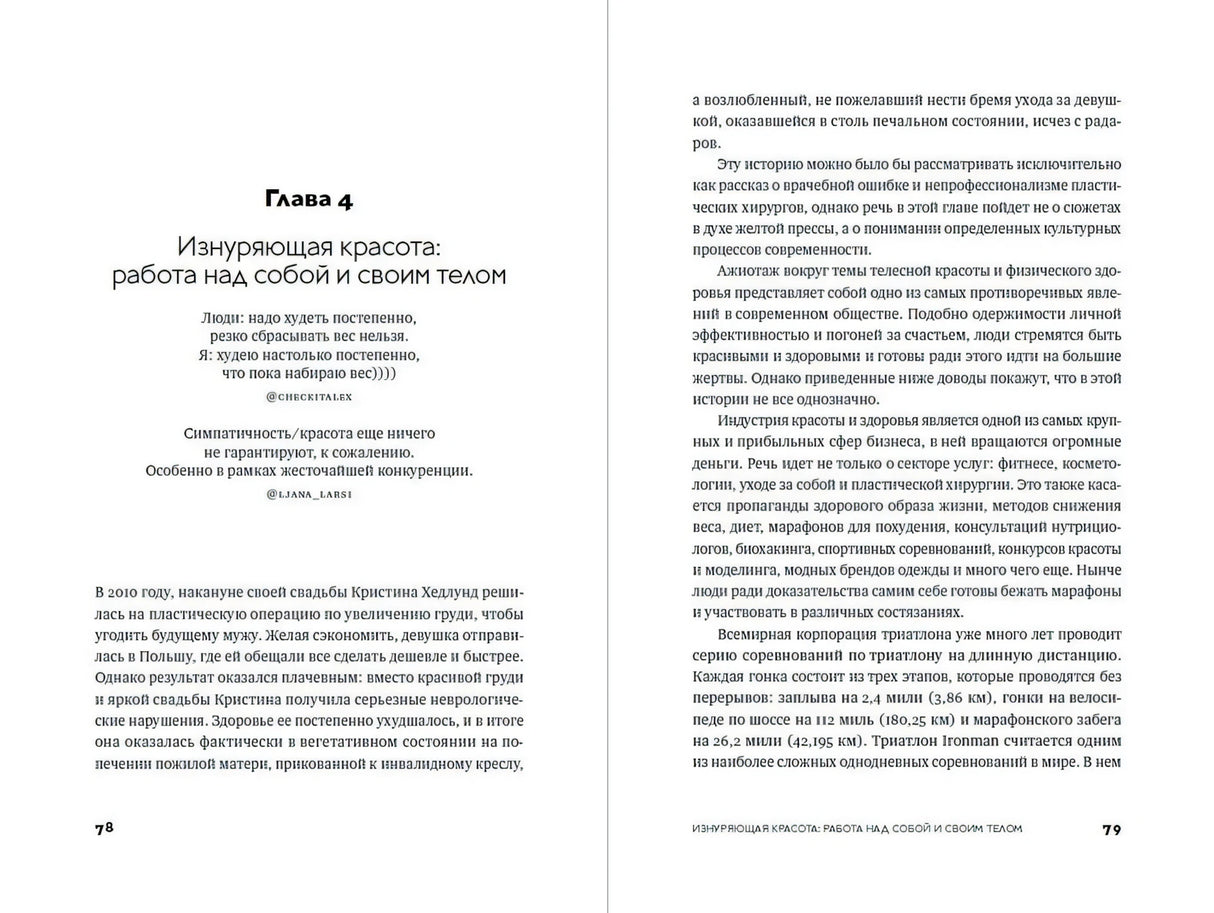 Разворот с главой 4 «Изнуряющая красота», страницы 78–79
