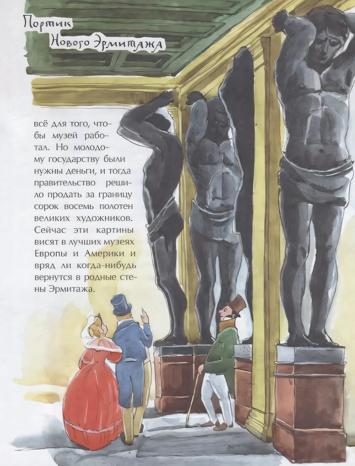 Эрмитаж. С этажа на этаж 978-5-907953-08-6 - 1