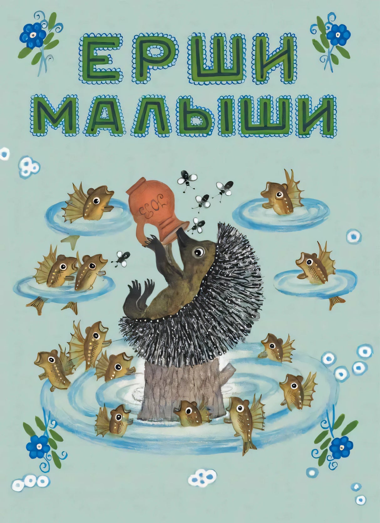 Ерши-малыши null - 0