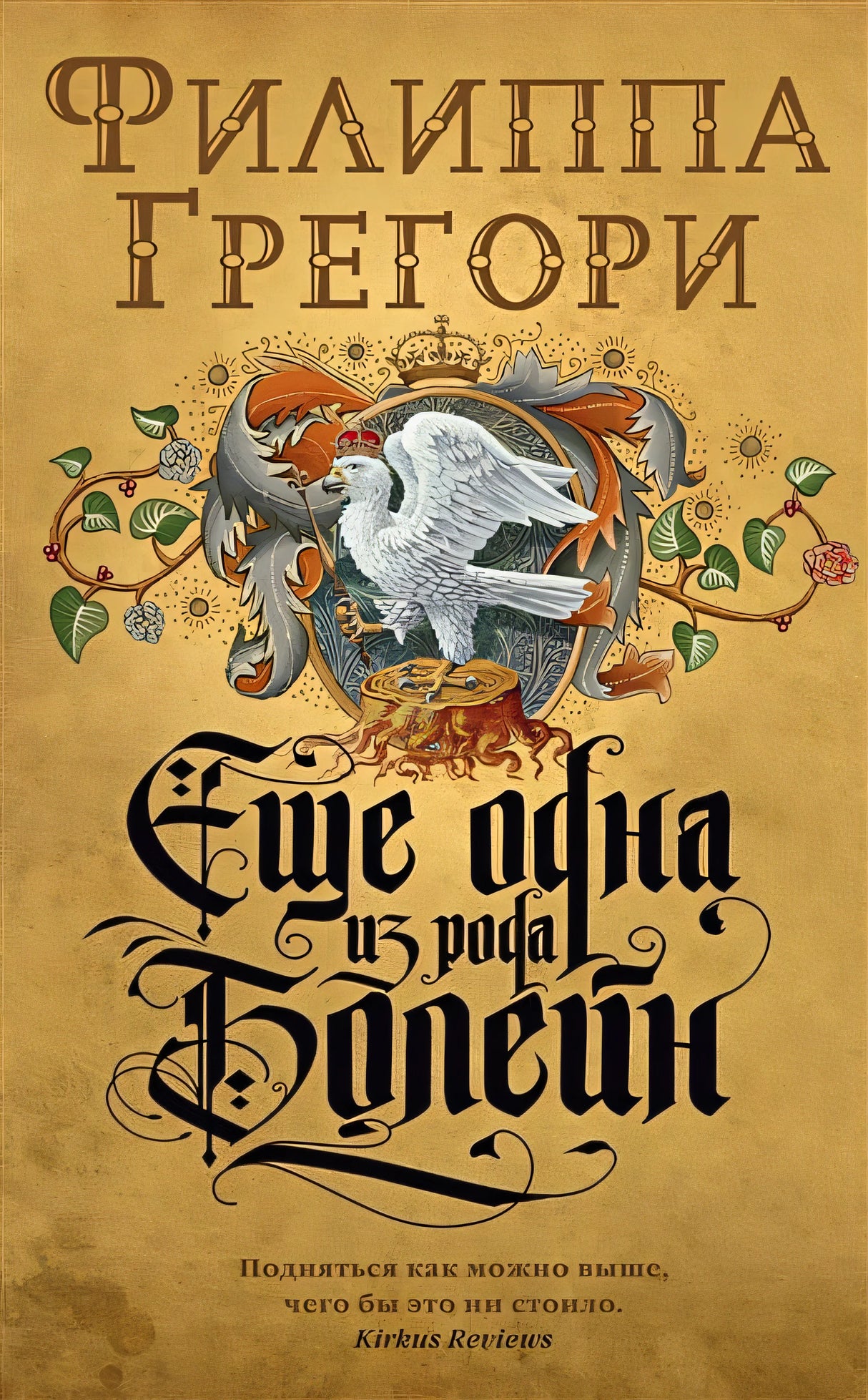 Обложка Еще одна из рода Болейн 978-5-389-17046-9
