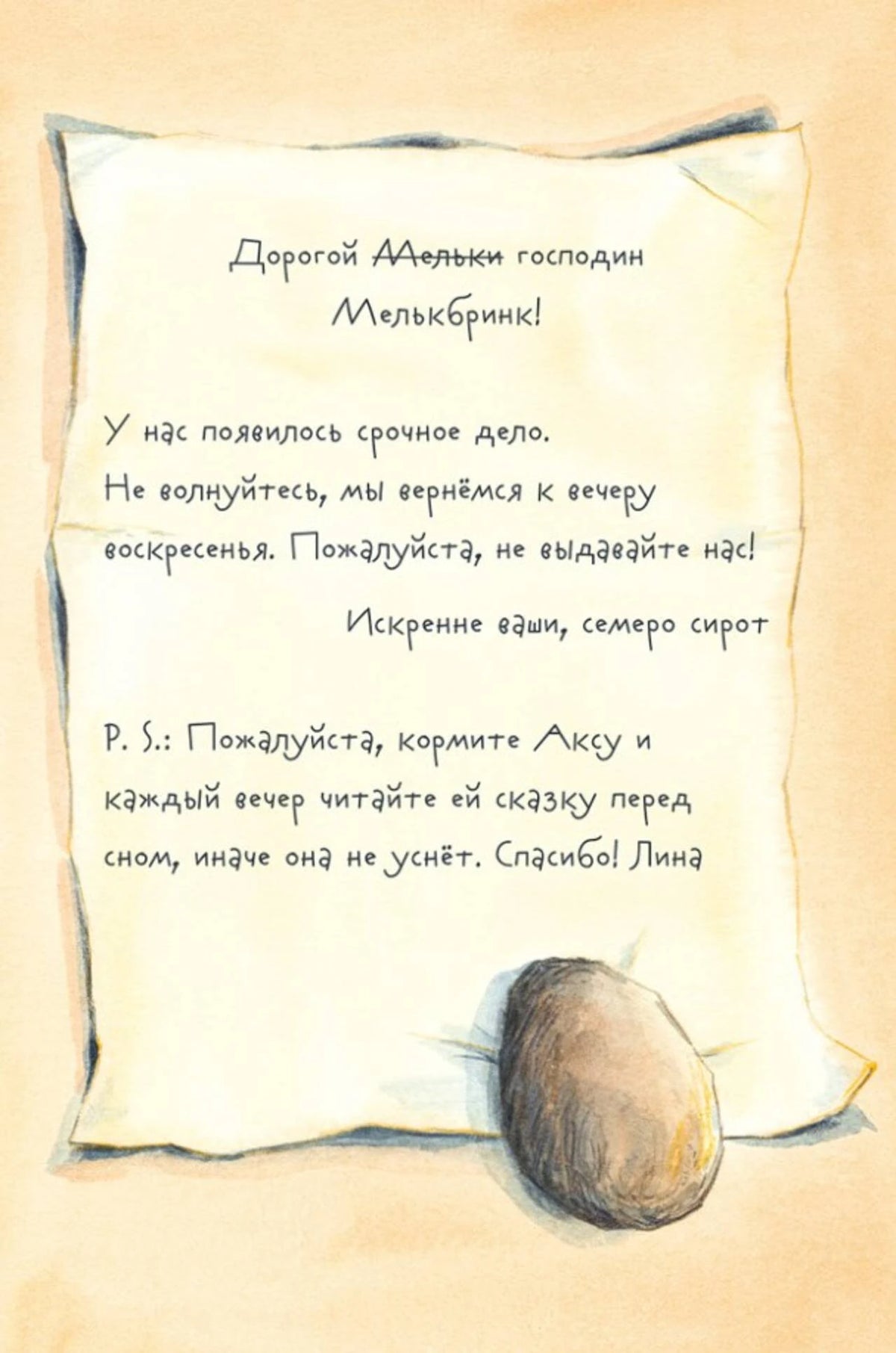 Иллюстрация записки семерых сирот господину Мелькбринку.