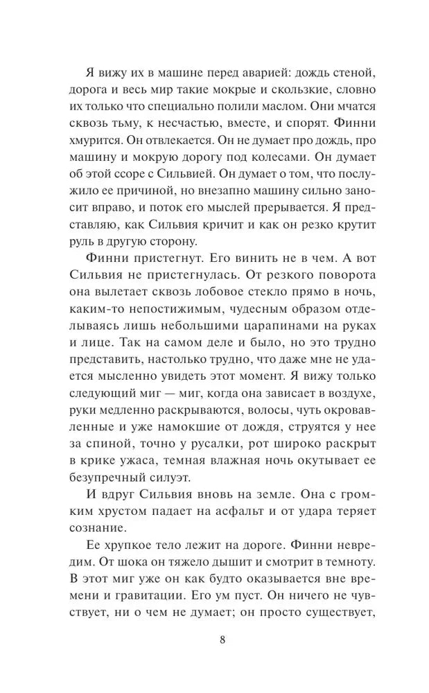 Страница 8 романа с текстом о последствиях автомобильной аварии.