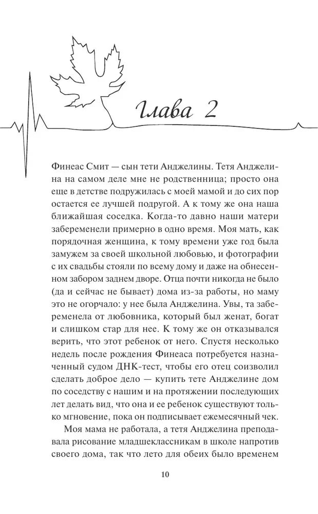 Страница 10: начало второй главы с рисунком листа и линией пульса.