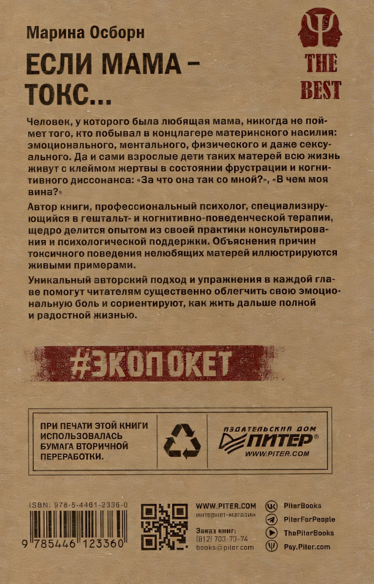 Если мама - токс... Как освободиться из враждебных отношений 978-5-4461-2336-0 - 0