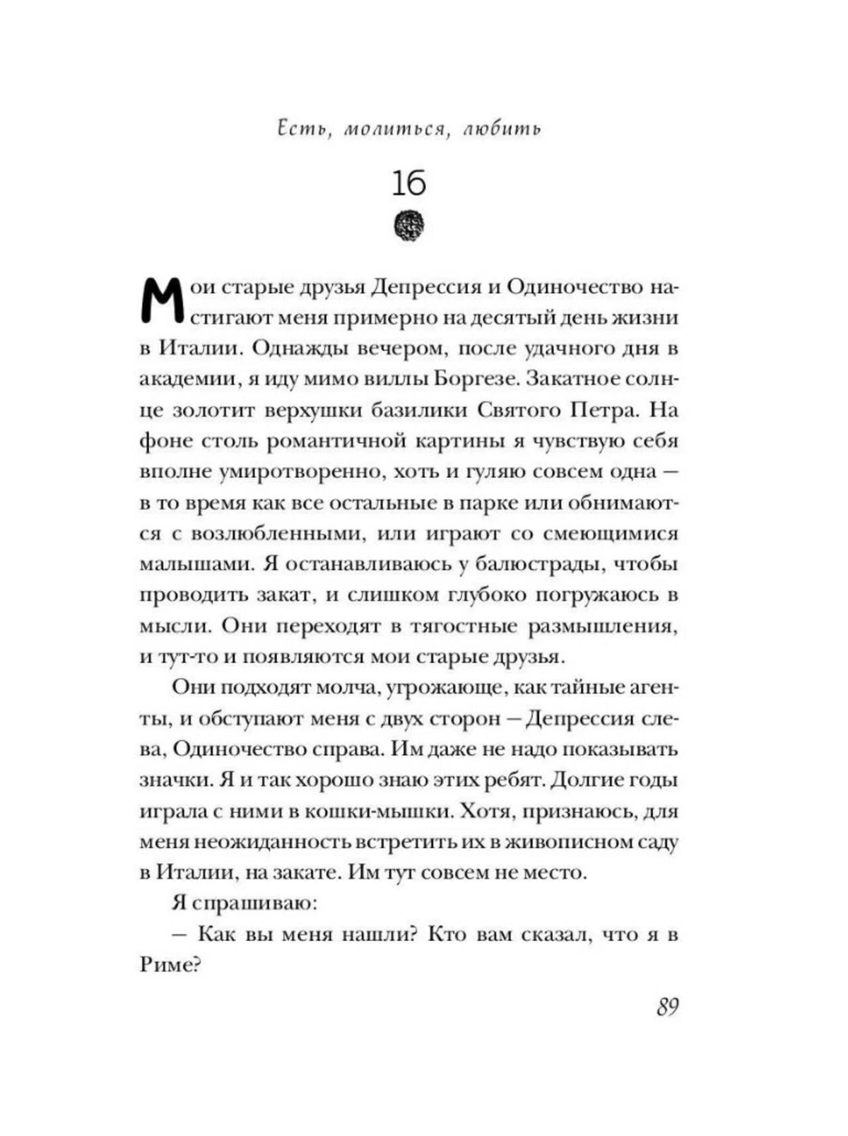 Страница 89 книги, глава 16, с русским текстом