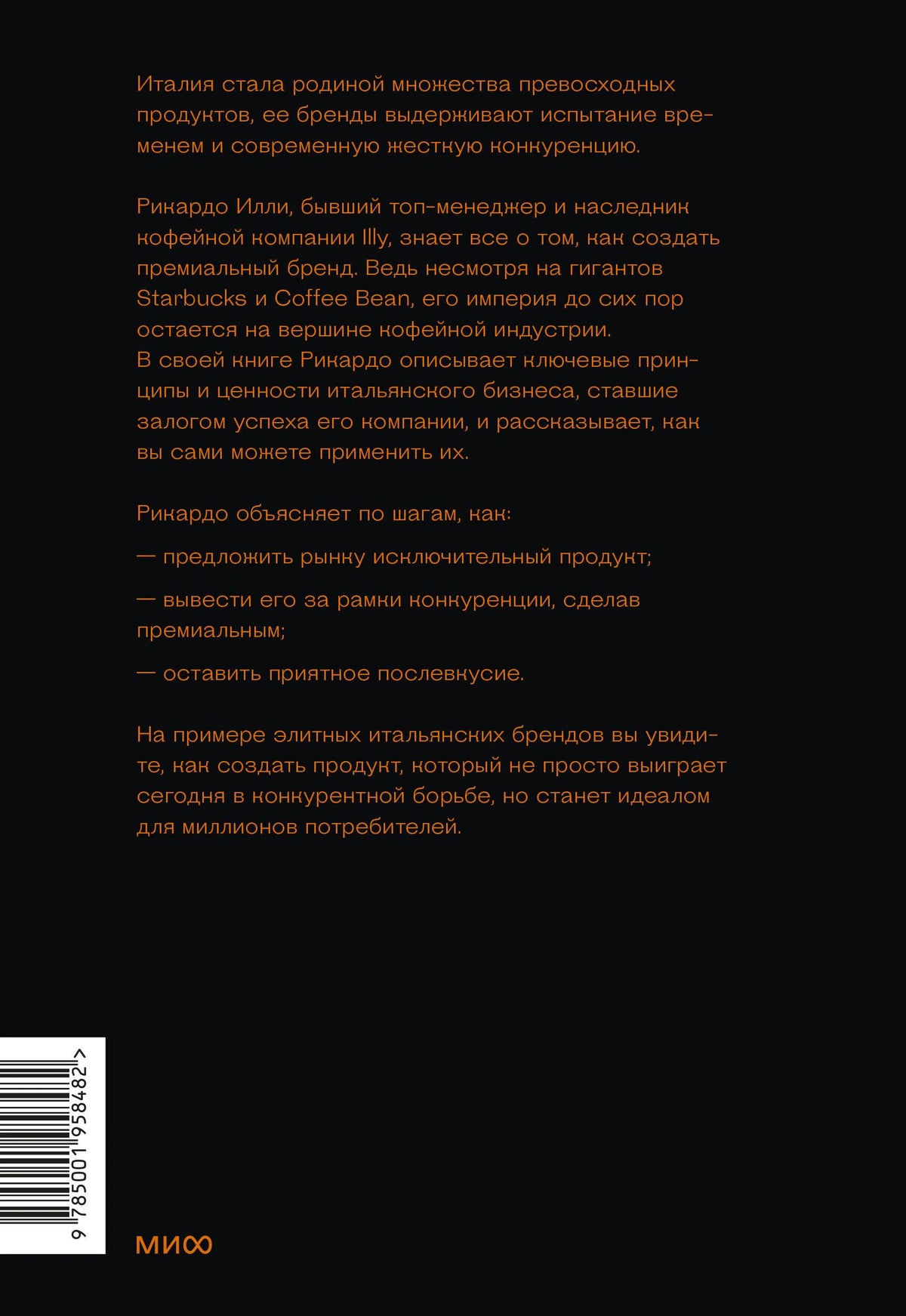 Задняя обложка книги с аннотацией и штрихкодом