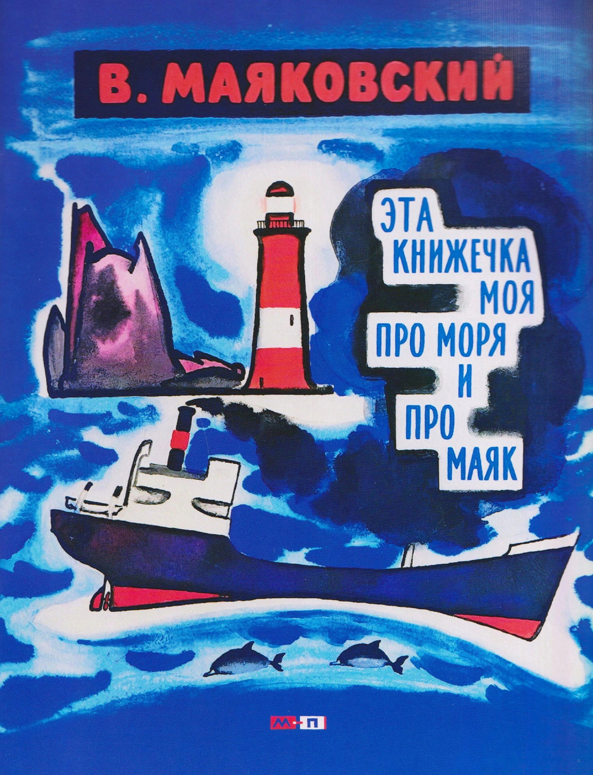 Обложка книги «Эта книжечка моя про моря и про маяк» с маяком и кораблём