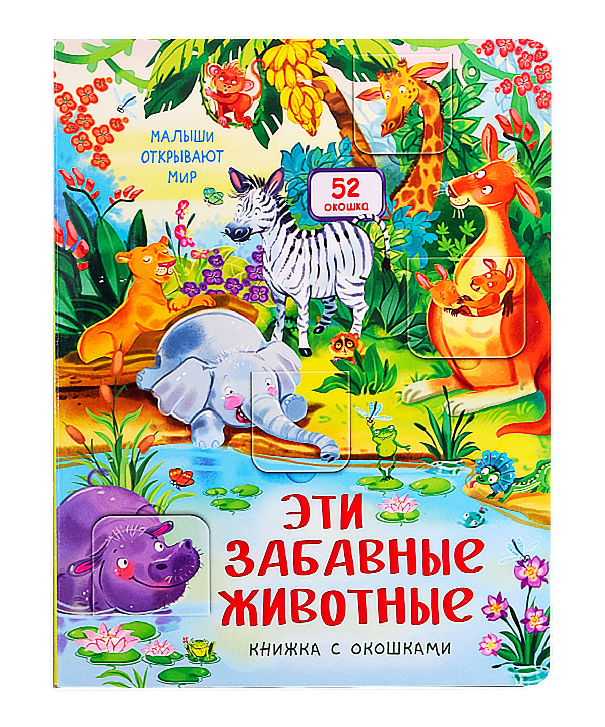 Обложка книжки с окошками «Эти забавные животные» с яркими животными