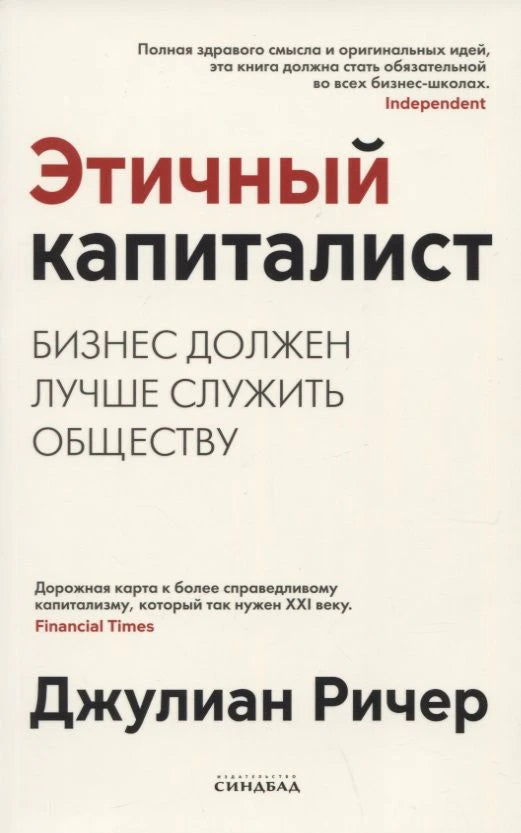Фронтальная обложка книги «Этичный капиталист» Джулиана Ричера