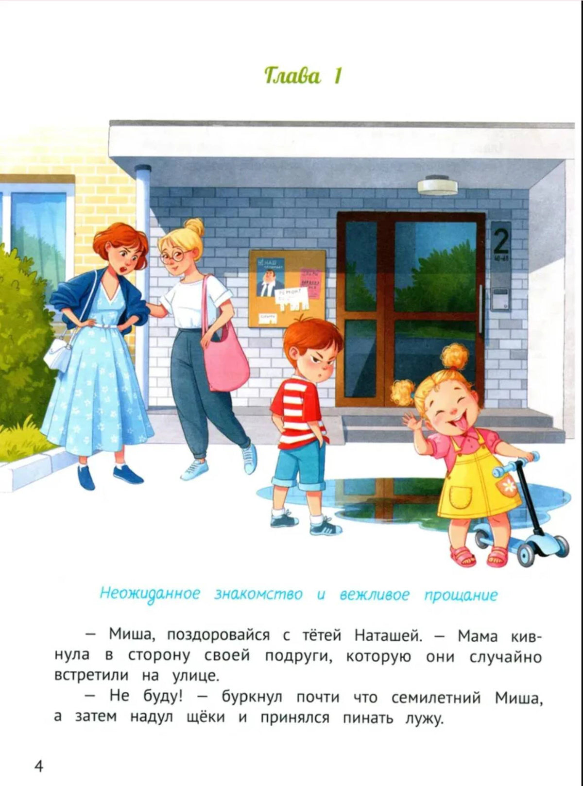 Начало первой главы: дети у подъезда и знакомство с тётей Наташей