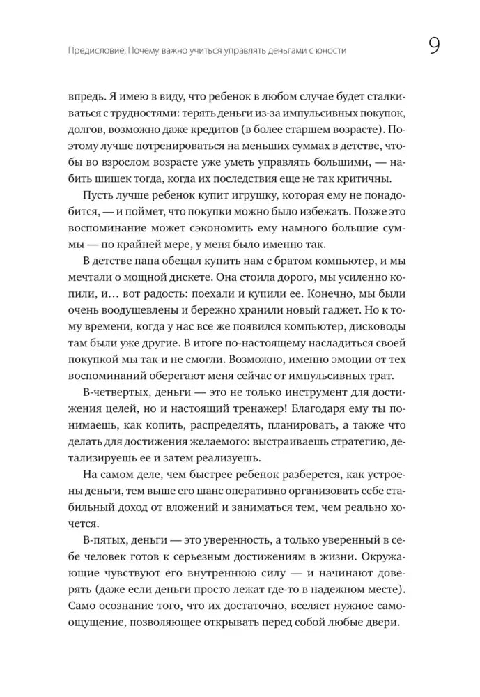 Страница предисловия с примерами разумного отношения к деньгам в детстве.