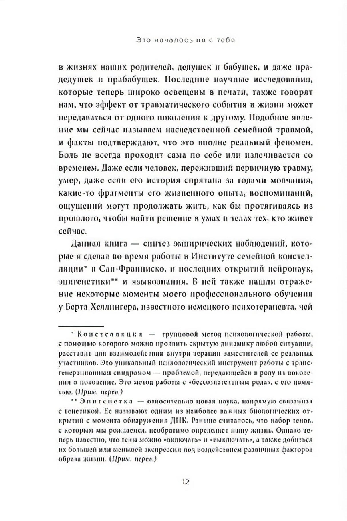 Это началось не с тебя. Как мы наследуем негативные сценарии нашей семьи и как остановить их влияние 978-5-04-102313-3 - 8