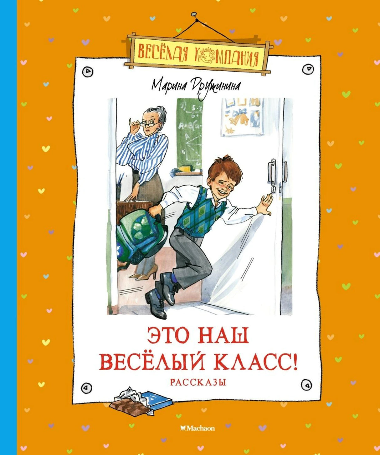 Это наш весёлый класс! Рассказы 978-5-389-20662-5 - 0