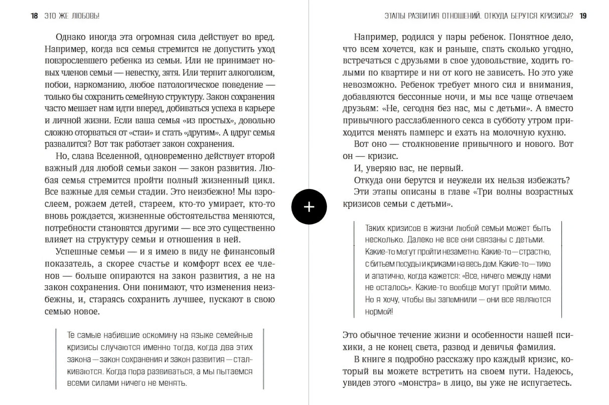 Разворот стр. 18–19: закон сохранения и закон развития семьи, семейные кризисы при появлении детей